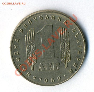 Болгария 1 лев 1969 (25 лет Соц. Рев) до    5.02.12 в 22-30 - Копия (8) img810