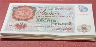 ВПТ 10 рублей 1976 "А " UNC ФИКС (внешпосылторг) до 8.11 - IMG_20240624_190549
