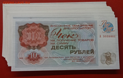 ВПТ 10 рублей 1976 "А " UNC ФИКС (внешпосылторг) до 8.11 - IMG_20240624_190747