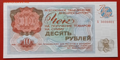 ВПТ 10 рублей 1976 "А " UNC ФИКС (внешпосылторг) до 8.11 - IMG_20240624_190658
