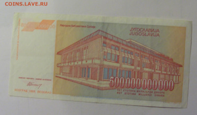 500 млрд 1993 Югославия (848) 10.11.2024 22:00 МСК - CIMG7959.JPG