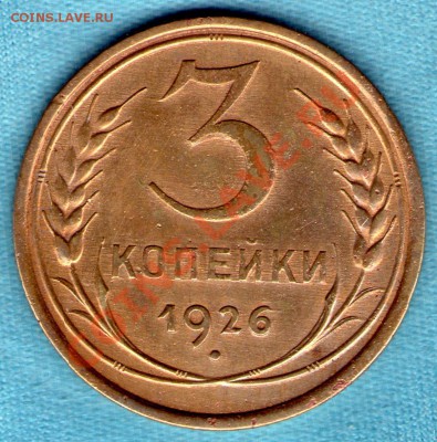 3 коп 1926 г, шт 1.1 "звезда в погонах", до 03 фев. в 22:00 - skan146