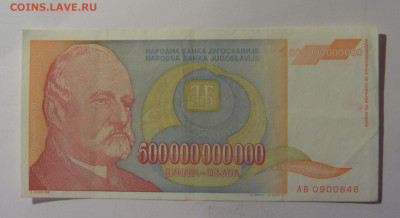 500 млрд 1993 Югославия (848) 10.11.2024 22:00 МСК - CIMG7957.JPG