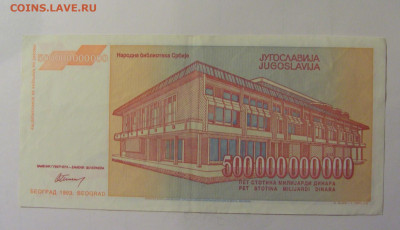 500 млрд 1993 Югославия (890) 10.11.2024 22:00 МСК - CIMG7963.JPG