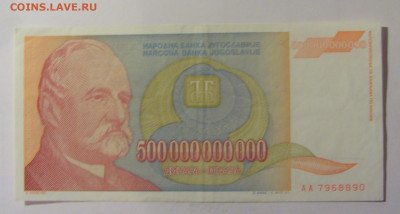 500 млрд 1993 Югославия (890) 10.11.2024 22:00 МСК - CIMG7960.JPG