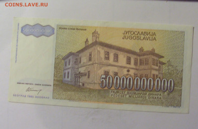 50 млрд 1993 Югославия (977) 10.11.2024 22:00 МСК - CIMG7967.JPG