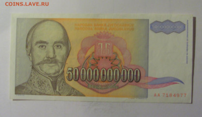 50 млрд 1993 Югославия (977) 10.11.2024 22:00 МСК - CIMG7965.JPG