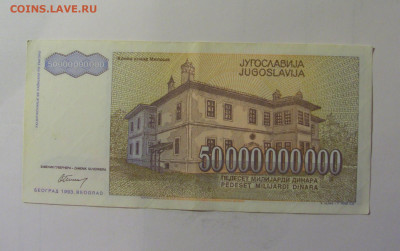 50 млрд 1993 Югославия (699) 10.11.2024 22:00 МСК - CIMG7971.JPG