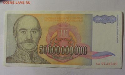 50 млрд 1993 Югославия (699) 10.11.2024 22:00 МСК - CIMG7969.JPG
