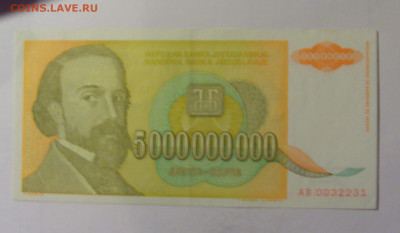5 млрд 1993 Югославия (231) 10.11.2024 22:00 МСК - CIMG7972.JPG