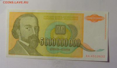5 млрд 1993 Югославия (632) 10.11.2024 22:00 МСК - CIMG7977.JPG
