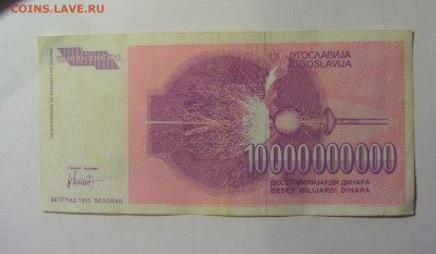 10 млрд 1993 Югославия (232) 10.11.2024 22:00 МСК - CIMG7987.JPG