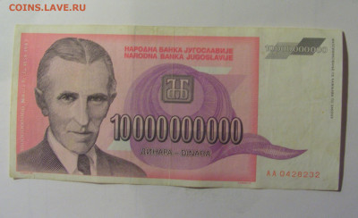 10 млрд 1993 Югославия (232) 10.11.2024 22:00 МСК - CIMG7985.JPG