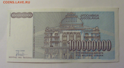 100 млн 1993 Югославия (278) 10.11.2024 22:00 МСК - CIMG8031.JPG