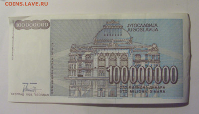 100 млн 1993 Югославия (480) 10.11.2024 22:00 МСК - CIMG8035.JPG