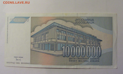 10 млн 1993 Югославия (462) 10.11.2024 22:00 МСК - CIMG8039.JPG
