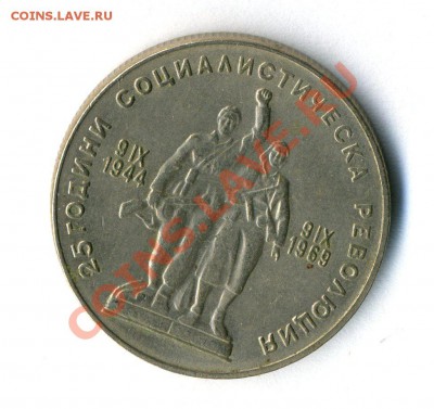 Болгария 1 лев 1969 (25 лет Соц. Рев) до    5.02.12 в 22-30 - img813