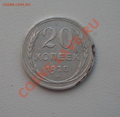 20 коп. 1925г. до 22-00МСК 02.02.12 - SDC12809.JPG