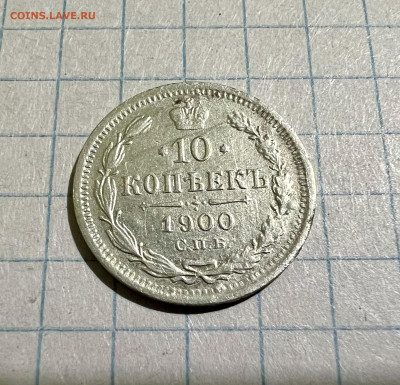 10 копеек 1900 г спб. - IMG_9207
