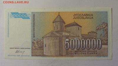 5 млн 1993 Югославия (010) 10.11.2024 22:00 МСК - CIMG8047.JPG