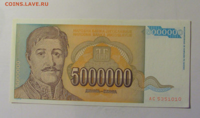 5 млн 1993 Югославия (010) 10.11.2024 22:00 МСК - CIMG8045.JPG