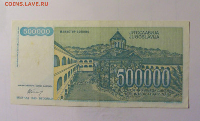 500 000 динар 1993 Югославия (707) 10.11.2024 22:00 МСК - CIMG8055.JPG
