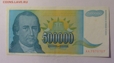 500 000 динар 1993 Югославия (707) 10.11.2024 22:00 МСК - CIMG8053.JPG