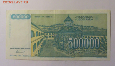 500 000 динар 1993 Югославия (716) 10.11.2024 22:00 МСК - CIMG8059.JPG