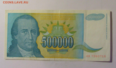500 000 динар 1993 Югославия (716) 10.11.2024 22:00 МСК - CIMG8057.JPG