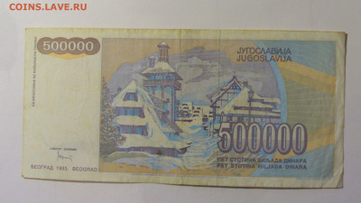 500 000 динар 1993 Югославия (918) 10.11.2024 22:00 МСК - CIMG8063.JPG