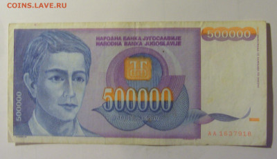 500 000 динар 1993 Югославия (918) 10.11.2024 22:00 МСК - CIMG8060.JPG
