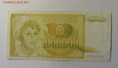1 млн динар 1989 Югославия (897) 10.11.2024 22:00 МСК - CIMG8069.JPG