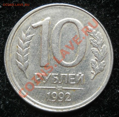 10 рублей 1992г. Смещение. Оценка. - 1.JPG