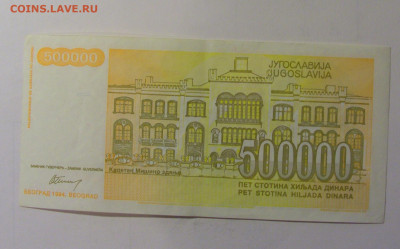 500 000 динар 1994 Югославия (618) 10.11.2024 22:00 МСК - CIMG8087.JPG