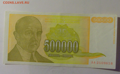 500 000 динар 1994 Югославия (618) 10.11.2024 22:00 МСК - CIMG8085.JPG
