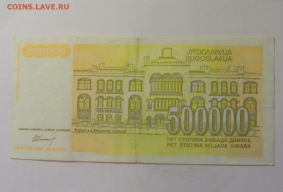 500 000 динар 1994 Югославия (062) 10.11.2024 22:00 МСК - CIMG8091.JPG