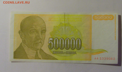 500 000 динар 1994 Югославия (062) 10.11.2024 22:00 МСК - CIMG8088.JPG