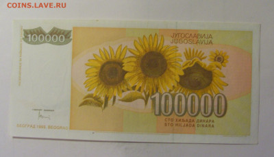 100 000 динар 1993 Югославия (236) 10.11.2024 22:00 МСК - CIMG8095.JPG