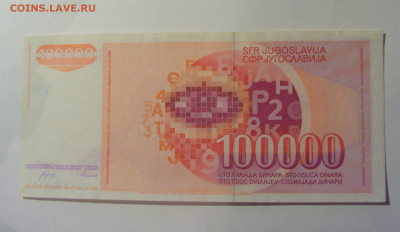 100 000 динар 1989 Югославия (841) 10.11.2024 22:00 МСК - CIMG8107.JPG