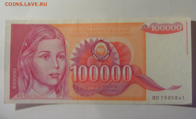 100 000 динар 1989 Югославия (841) 10.11.2024 22:00 МСК - CIMG8104.JPG