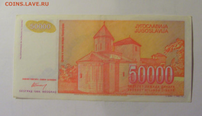 50 000 динар 1994 Югославия (164) 10.11.2024 22:00 МСК - CIMG8111.JPG