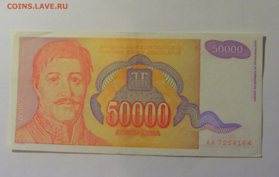 50 000 динар 1994 Югославия (164) 10.11.2024 22:00 МСК - CIMG8109.JPG