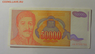 50 000 динар 1994 Югославия (751) 10.11.2024 22:00 МСК - CIMG8113.JPG