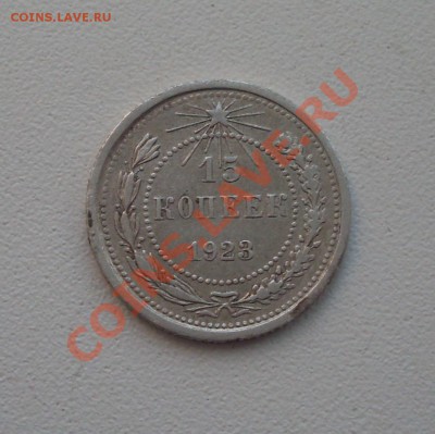 15 коп. 1923 г.  до 22-00МСК  02.02.12 - SDC12825.JPG