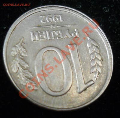 10 рублей 1992г. Смещение. Оценка. - 111.JPG