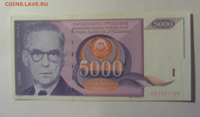 5 000 динар 1991 Югославия (709) 10.11.2024 22:00 МСК - CIMG8132.JPG