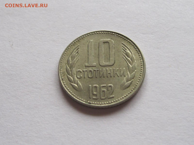 10 стотинок 1962 Болгария 07.11 22:10 - IMG_8537.JPG