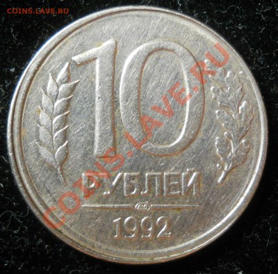 10 рублей 1992г. Смещение. Оценка. - 1111.JPG