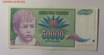 50 000 динар 1992 Югославия (979) 10.11.2024 22:00 МСК - CIMG8157.JPG