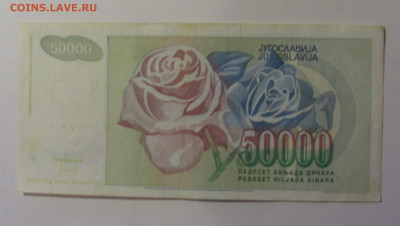 50 000 динар 1992 Югославия (561) 10.11.2024 22:00 МСК - CIMG8163.JPG